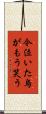 今泣いた烏がもう笑う Scroll