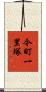 今町一里塚 Scroll