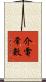 介電常數 Scroll