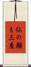 仏の顔も三度 Scroll