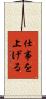 仕事を上げる Scroll