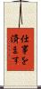 仕事を済ます Scroll