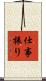 仕事振り Scroll