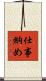 仕事納め Scroll