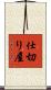 仕切り屋 Scroll