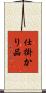 仕掛かり品 Scroll