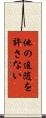 他の追随を許さない Scroll