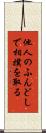 他人のふんどしで相撲を取る Scroll
