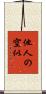 他人の空似 Scroll