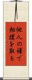他人の褌で相撲を取る Scroll