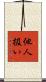 他人扱い Scroll