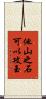 他山之石可以攻玉 Scroll