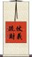 仗義疏財 Scroll