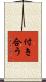 付き合う Scroll