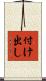 付け出し Scroll