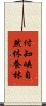 付知峡自然休養林 Scroll
