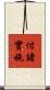 付諸實施 Scroll