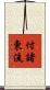 付諸東流 Scroll