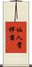 仙人掌桿菌 Scroll