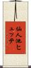 仙人池ヒュッテ Scroll