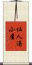 仙人湯小屋 Scroll
