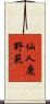 仙人鹿野苑 Scroll