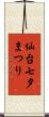 仙台七夕まつり Scroll