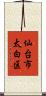 仙台市太白区 Scroll