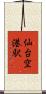 仙台空港駅 Scroll