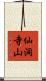 仙洞寺山 Scroll