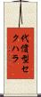 代償型セクハラ Scroll