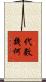 代數幾何 Scroll