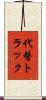 代替トラック Scroll