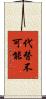 代替不可能 Scroll