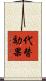 代替効果 Scroll