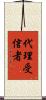 代理受信者 Scroll