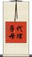 代理孕母 Scroll