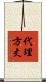 代理方丈 Scroll