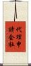 代理申請会社 Scroll