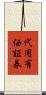 代用有価証券 Scroll