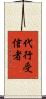 代行受信者 Scroll