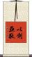 以利亞敬 Scroll