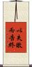以失敗而告終 Scroll