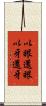 以眼還眼，以牙還牙 Scroll