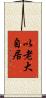 以老大自居 Scroll