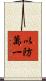 以防萬一 Scroll