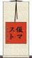 仮マスト Scroll
