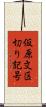 仮原文区切り記号 Scroll