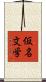 仮名文学 Scroll
