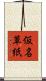 仮名草紙 Scroll